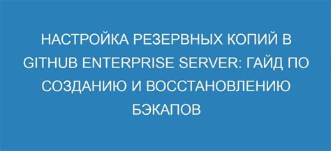 Рекомендации по сохранению резервных копий и восстановлению данных