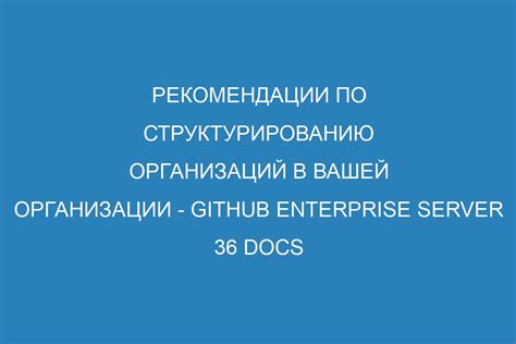 Рекомендации по структурированию