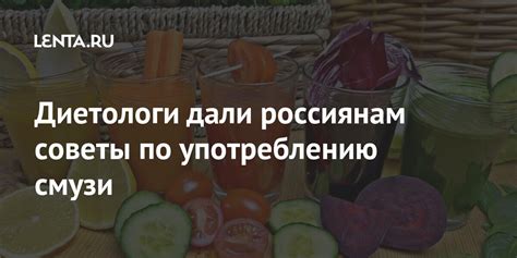 Рекомендации по употреблению смузи