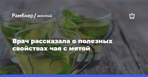 Рекомендации по употреблению чая с мятой перед сном