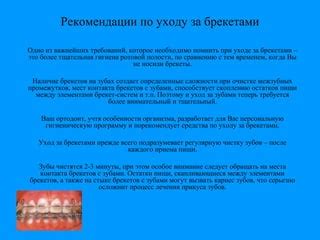 Рекомендации по уходу за самодельными брекетами и коррекция зубов