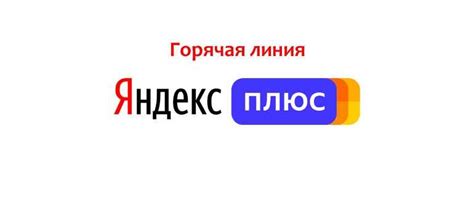 Рекомендации при обращении в службу поддержки Яндекс Плюс