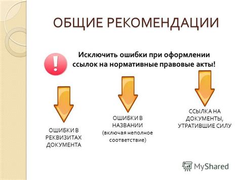 Рекомендации при оформлении ссылок