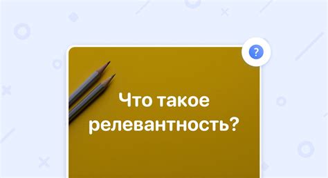 Релевантность страницы поисковому запросу