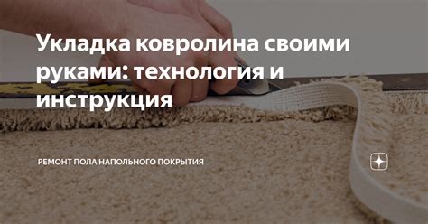 Ремонт пола и укладка напольного покрытия