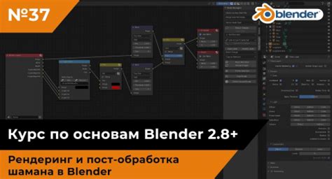 Рендеринг и постобработка с помощью Blender