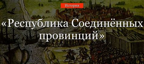 Республика соединенных провинций: основание и структура