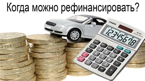 Рефинансирование автокредита: снижение платежей и смена условий