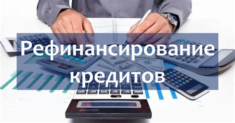 Рефинансирование кредитов