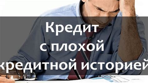 Рефинансирование с плохой кредитной историей: как сэкономить и улучшить свою финансовую ситуацию