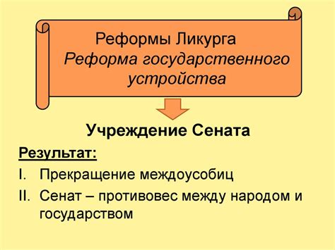 Реформа государственного устройства