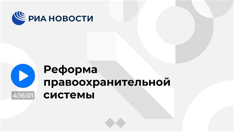 Реформа правоохранительной системы