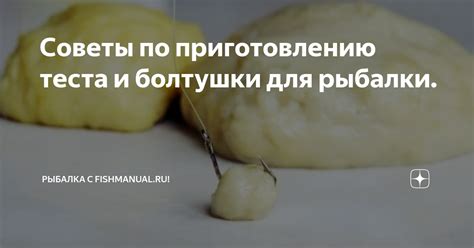 Рецепты болтушки для рыбалки: ингредиенты, советы и рекомендации