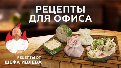 Рецепты вкусного ужина от шефа Ивлева