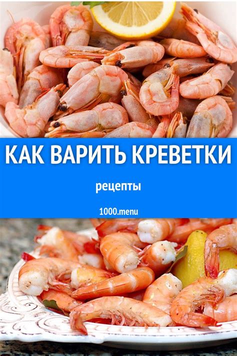 Рецепты приготовления креветок на рыбалке