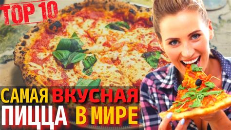 Рецепты самых вкусных пицц