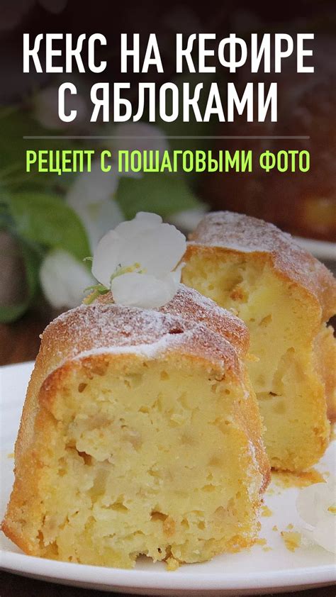 Рецепты с яблоками и кефиром для завтрака