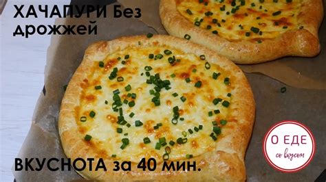 Рецепты хачапури без сыра для вегетарианцев