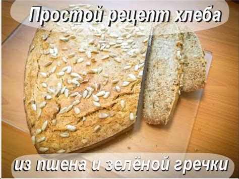 Рецепт ПП хлеба: полезные ингредиенты и вкус без вреда