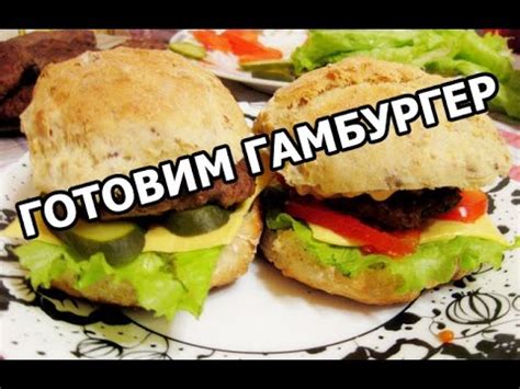 Рецепт вкусного гамбургера