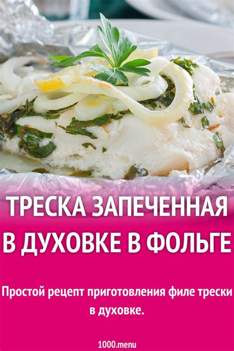 Рецепт вкусной тушки трески в духовке в фольге: пошаговая инструкция