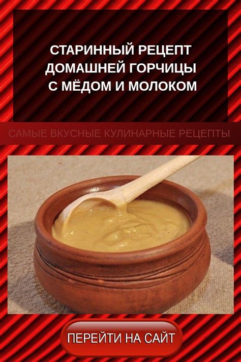 Рецепт домашней горчицы