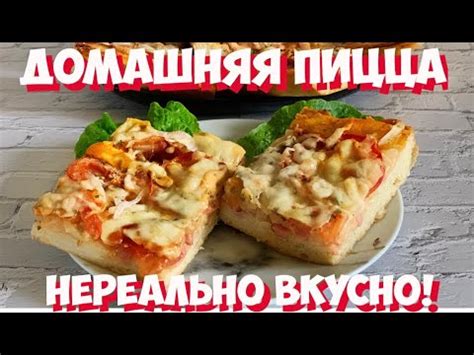 Рецепт домашней пиццы: просто, быстро, вкусно