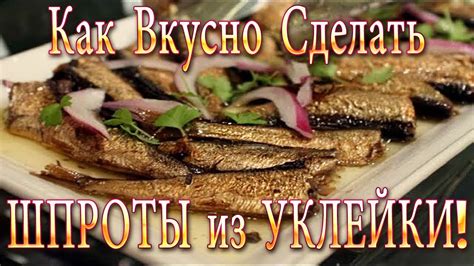 Рецепт домашних шпрот из уклейки