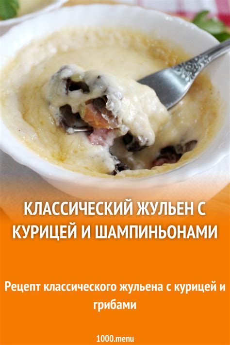 Рецепт классического жульена