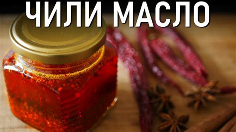 Рецепт классического чили масла