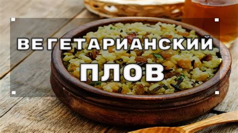 Рецепт плова без масла: просто и вкусно