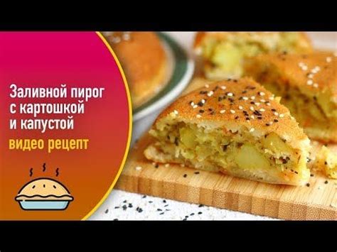 Рецепт приготовления заливного пирога с картошкой