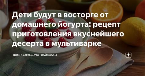 Рецепт приготовления йогурта в мультиварке Поларис