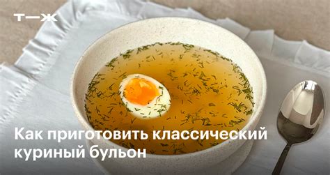 Рецепт приготовления прозрачного куриного бульона