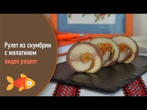 Рецепт приготовления скумбрии рулета с желатином