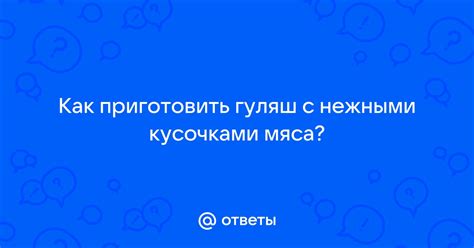 Рецепт с нежными кусочками мяса: идеальный обед для семьи