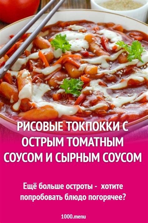 Рецепт токпокки - вкусное блюдо с острым соусом