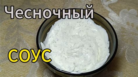 Рецепт чесночного соуса: создаем идеальное сочетание вкуса