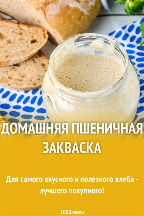 Рецепт №1: Классическая пшеничная закваска