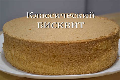 Рецепт №1: Классический бисквит