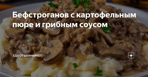 Рецепт 2: Картофельное пюре с грибным соусом