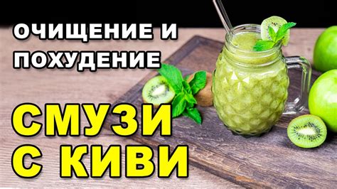 Рецепт 3: Полезный зеленый смузи