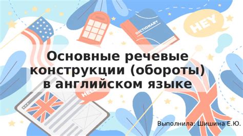 Речевые конструкции