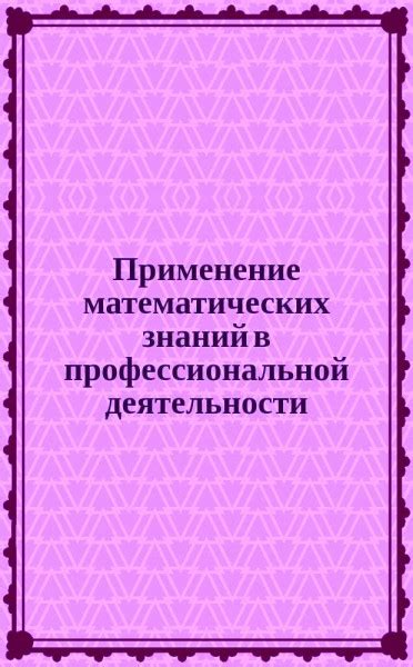 Решение задач и применение математических знаний