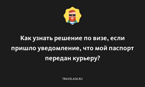 Решение по визе