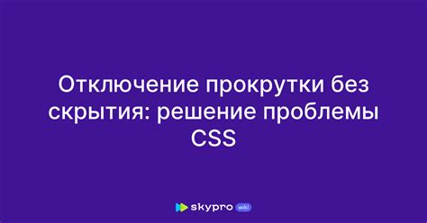 Решение проблемы прокрутки страницы