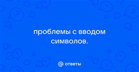 Решение проблемы с некорректным вводом символов