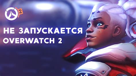 Решение проблем при запуске Overwatch 2