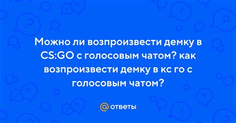 Решение проблем с голосовым чатом в КС ГО