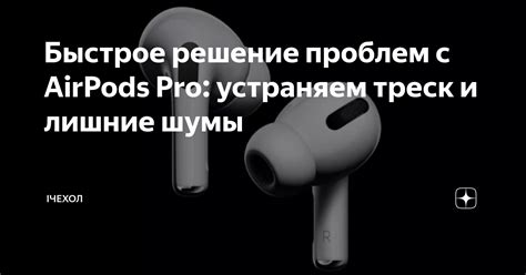 Решение проблем с синхронизацией AirPods